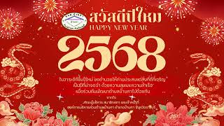 สวัสดีปีใหม่ 2568