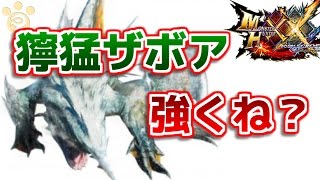 【MHXX】獰猛化ザボアザギルって強くね？【ダブルクロス】