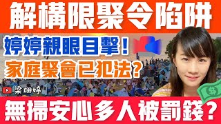 解構限聚令陷阱！節日無掃安心多人被罰錢？婷婷親眼目擊！家庭聚會已犯法？｜梁翊婷 Edith