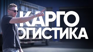 Карго доставка. Отправка товаров из Китая. Логистика из Китая