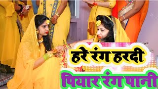 Hare rang hardi piyare rang Pani ji / हरे रंग हरदी / Abhishek Singh / Sadi New song / hardi geet