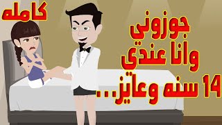 (كامله) جوزوني وأناطفلله وعايزني وأنالسه صغييره...حله.