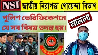 NSI নিয়োগে পুলিশ ভেরিফিকেশন কিভাবে হয়. জাতীয় গোয়েন্দা বিভাগ।সাবধান আপনিও বাদ পড়ে যেতে পারেন।