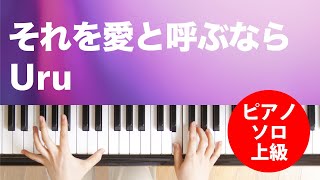 それを愛と呼ぶなら / Uru : ピアノ(ソロ) / 上級