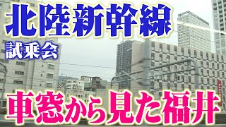 北陸新幹線の車窓から福井を見ると…初の試乗会(2024年2月1日)