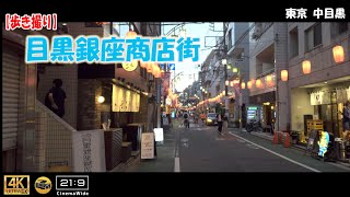 【歩き撮り】目黒銀座商店街@東京 中目黒 ４K  (21:9)  Tokyo walking video