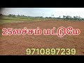 பத்திர பதிவு இலவசம் அவசர விற்பனை 9710897239