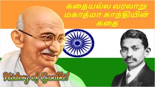 காந்தி எப்படி மகாத்மா ஆனார்? | The Father Of The Nation |History of Mahatma Gandhi #Ozதமிழச்சிVlogs