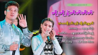 တိုးတိုးနဲ့တိတ်တိတ် - ဟံသာစိုးမင်း\u0026နန်းထိုက်ရွှေစင်Toe Toe Nae Tate Tate - Han Thar \u0026 Nann Htike