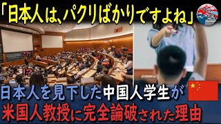 「日本人はパクりばかりですよね？」突然質問した中国人学生が、米国人教授に完全論破された理由・・・【海外の反応】