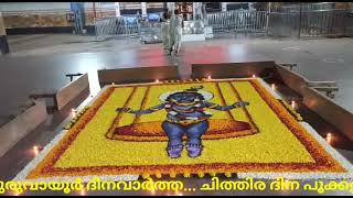 ഗുരുവായൂർ ക്ഷേത്രനട / ചിത്തിര ദിന പൂക്കളം /Guruvayur Temple /chithira Pookkalam