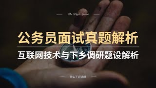 公务员面试真题互联网技术发展了干部下基层这事怎么看答案附录音