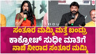 ಸೋನಲ್ ಜೊತೆ ಕಾಕ್ರೋಚ್ ಸುಧೀಗೆ ಸಿನ್ಮಾ ಮಾಡೋವಾಸೆ : Mr.Natwarlal | Cockroach Sudhi | Sonal Monterio