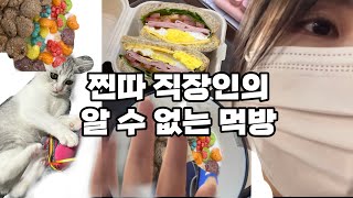 [일상vlog] 찐따 직장인이 혼밥 하는 법🥹🥪✨