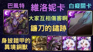 《神魔之塔》「維洛妮卡+雙蜜兒」「無恥打」「鐮刀的鏽跡」「身披鎧甲的異境銅獸」「看看就好」「月下之魂」