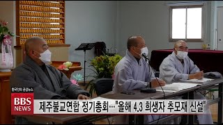 [BBS뉴스] 제주불교연합 정기총회...“올해 4.3 희생자 추모재 신설”