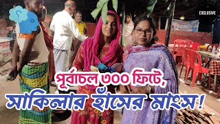 পূর্বাচল ৩০০ ফিটে শাকিলা আপার হাঁসের মাংস খেতে দারুন! সকাল বিকাল সব সময়ই কাস্টমারের ভিড় লেগে থাকে!