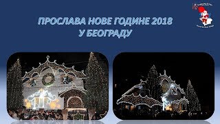 Прослава Нове године 2018 у Београду