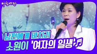 [도전 꿈의 무대] 남편에게 바치리💝 소원이의 ‘여자의 일생’♬ KBS 230201 방송