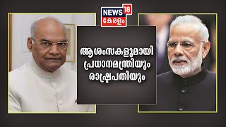 മലയാളികൾക്ക് ഓണാശംസകൾ നേർന്ന് പ്രധാനമന്ത്രിയും രാഷ്ട്രപതിയും