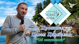 Пастор Павел Цымбалов - \