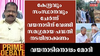 ''കേന്ദ്രവും - സംസ്ഥാനവും ചേർന്ന് വയനാടിന് വേണ്ടിസമഗ്രമായ പദ്ധതി നടപ്പിലാക്കണം'': I C Balakrishnan