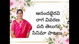 ఆనంద భైరవి || రాగ వివరణ  || పది తెలుగు సినిమా పాటలు || గాయని నాగేశ్వరి రూపాకుల