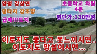 양평강상면 평탄지 강조망토지/급매/평탄지/강조망/초등학교/양평