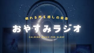 寝る前にほっとひと息（deep sleep）｜寝落ちラジオ