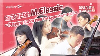 영화 피아니스트의 전설  ost, M.Classic - Playing Love [모아사랑 클립]