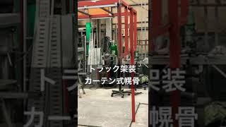 トラック架装　三方カーテン式幌骨