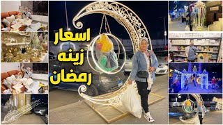 زينه رمضان 2025🌛💃بهجه وفرحه رمضان 2025 في النزهة الجديدة 🕌الاسعار هتصدمك😯 ديكور رمضان 2025