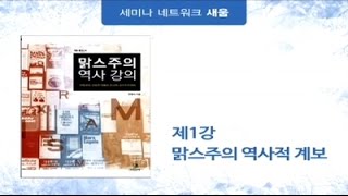 맑스주의 역사강의 1강 1