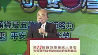 2020年11月7日行政院長蘇貞昌出席第73屆醫師節慶祝大會暨資深醫師及醫療典範獎頒獎典禮