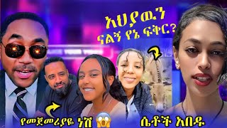 አነጋጋሪ የሆነው የቲክቶክ ሴቶች ጉድ እና የሄኖክ ድንቁ አዲስ ፍቅረኛ (ጨረሳቸዉ)መንሱር ሲንግል ነኝ  አለ🤣🤪😁የሳምንቱ አስቂን ቪዲዮዎች | EBS TV|🤣🤪😁