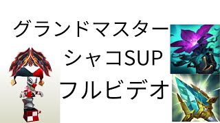 シャコSUP　ランク戦　グランドマスター　フルビデオ[League of Legends]