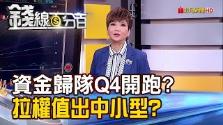 《外資回補231億、台幣盤中升逾1角！資金歸隊Q4行情開跑？拉權值出中小有貓膩？》【錢線百分百】20231011-1│非凡財經新聞│