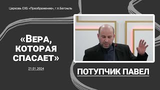 Потупчик П.Я - Вера, которая спасает | ЕХБ Преображение, Бегомль