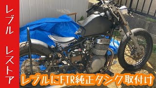 レブルにFTR純正タンク取付けてみた！　1990年式HONDA REBEL レストア