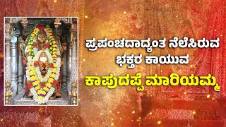 ಕಾಪು ಮಾರಿಗುಡಿಗಳಲ್ಲಿ ನಡೆಯುವ ಆಚರಣೆಗಳು, ಪದ್ಧತಿಗಳ ಬಗ್ಗೆ ತಿಳಿಯೋಣ| Rituals held in Kaup Marigudi