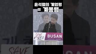 윤석렬의 계엄령 = 계몽령; 전한길 강사 in 세이브코리아 부산 2025 0201