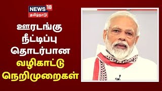 PM Modi : ஊரடங்கு நீட்டிப்பு தொடர்பான வழிகாட்டு நெறிமுறைகள் நாளை அறிவிக்கப்படும் - பிரதமர்