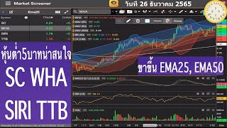 สแกนหุ้นต่ำ5บาท SC WHA SIRI TTB ราคาเหนือ EMA25 EMA50 EMA200 วัน วันนี้ 26 ธันวาคม 2565