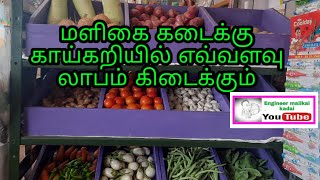 vegetables shop profit | vegetable shop tips  | Vegetable profit| Maligaikadai business in Tamil