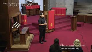 2024 크리스천아트포럼 2부 제3강  서성록 교수 ‘시각예술의 공동선‘