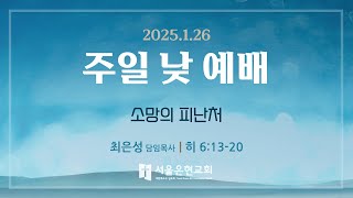 [서울은현교회]  2025년 1월 26일 주일  2부 예배 (LIVE)