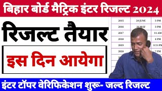 Bihar board inter topper verification 2024 | Bihar board matric inter exam 2024 ka result kab aayega