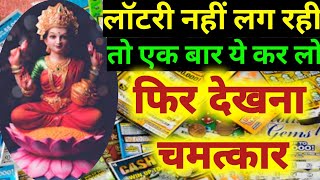 #easytricksjainism || लॉटरी लगने का जबरदस्त अचूक उपाय | Lottry Jitne ka totka || #lottryjitnekatotka