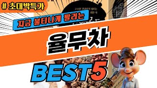 2025 초대박 율무차 추천 대박 가성비 베스트5! 후기 비교