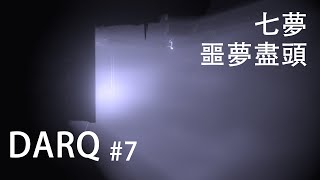 【一夜風流】DARQ#7-七夢噩夢盡頭